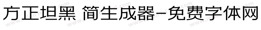 方正坦黑 简生成器字体转换